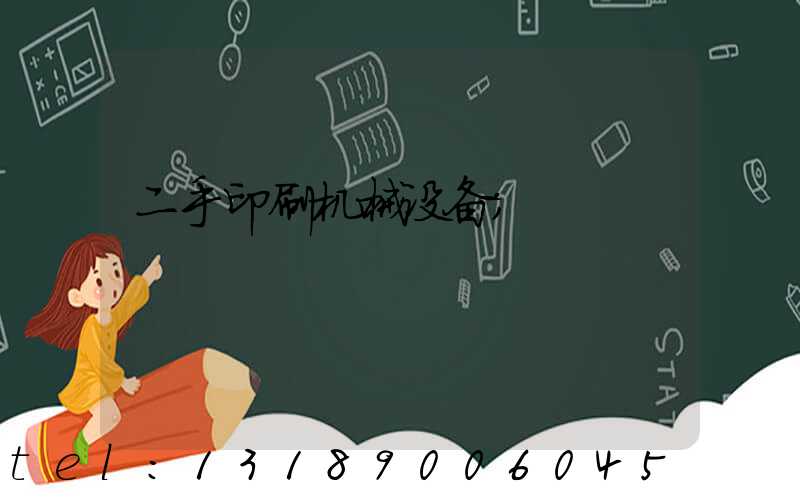 二手印刷机械设备
