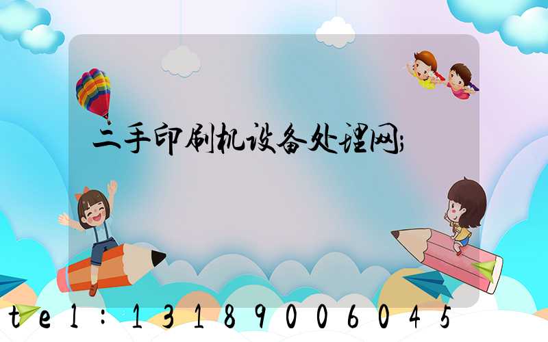 二手印刷机设备处理网