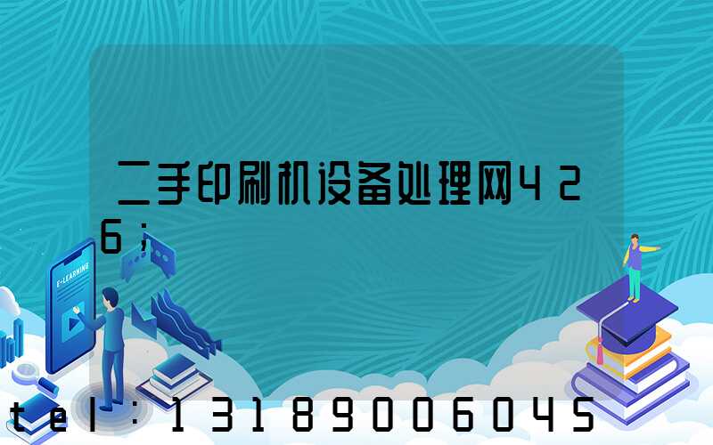 二手印刷机设备处理网426