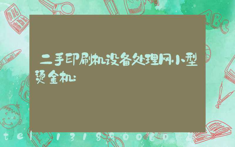 二手印刷机设备处理网小型烫金机