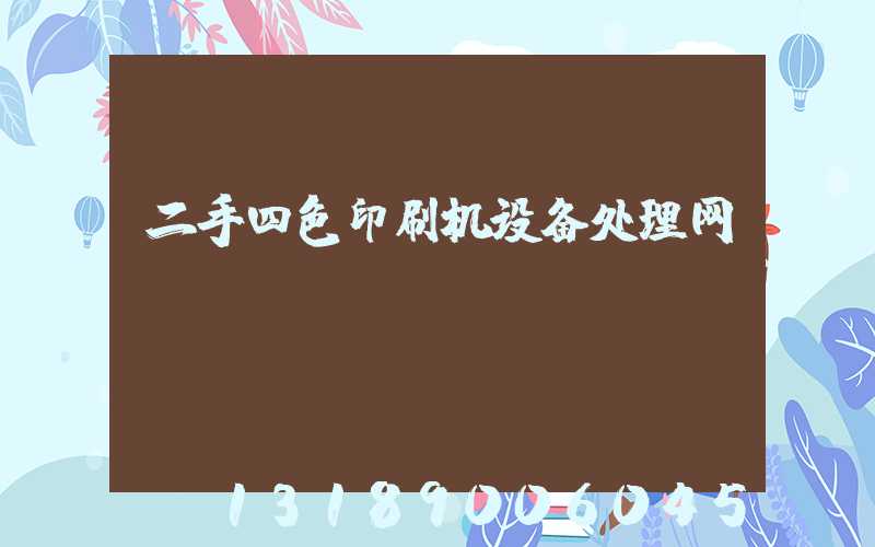 二手四色印刷机设备处理网