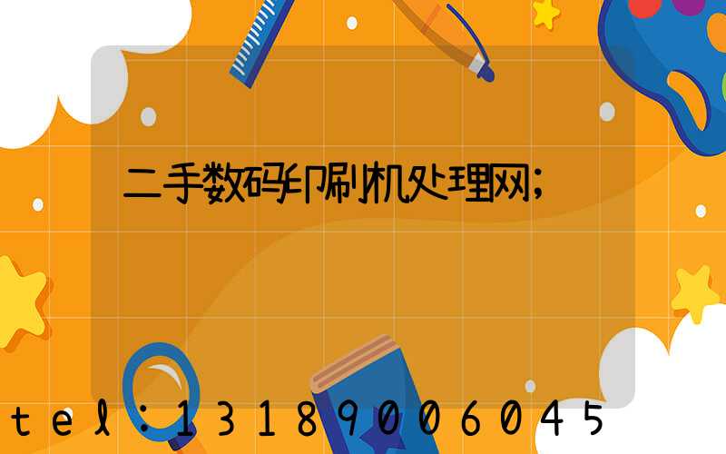 二手数码印刷机处理网