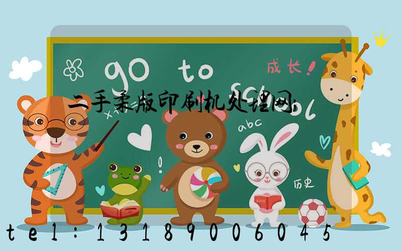 二手柔版印刷机处理网