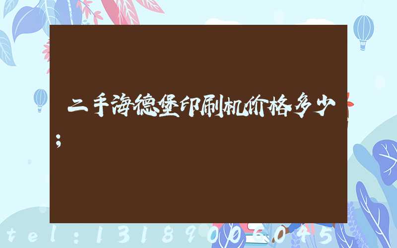 二手海德堡印刷机价格多少