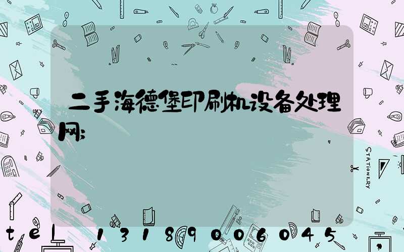 二手海德堡印刷机设备处理网