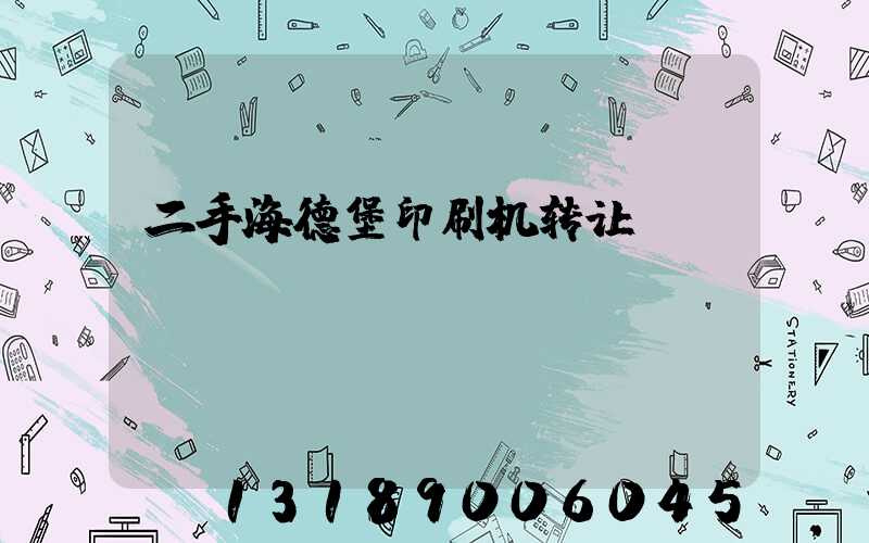 二手海德堡印刷机转让