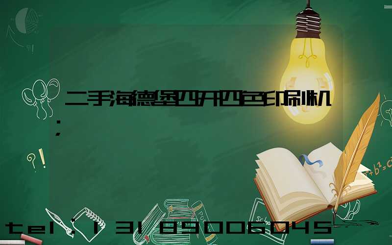 二手海德堡四开四色印刷机