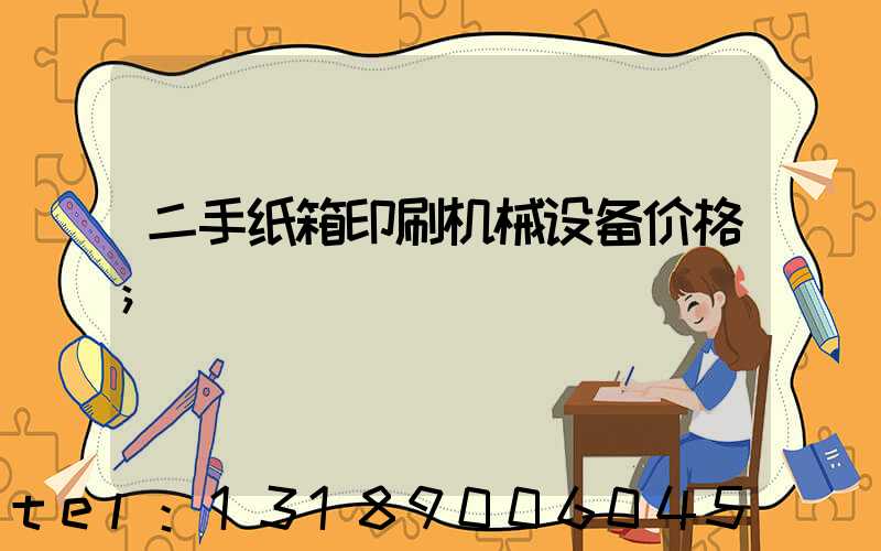 二手纸箱印刷机械设备价格