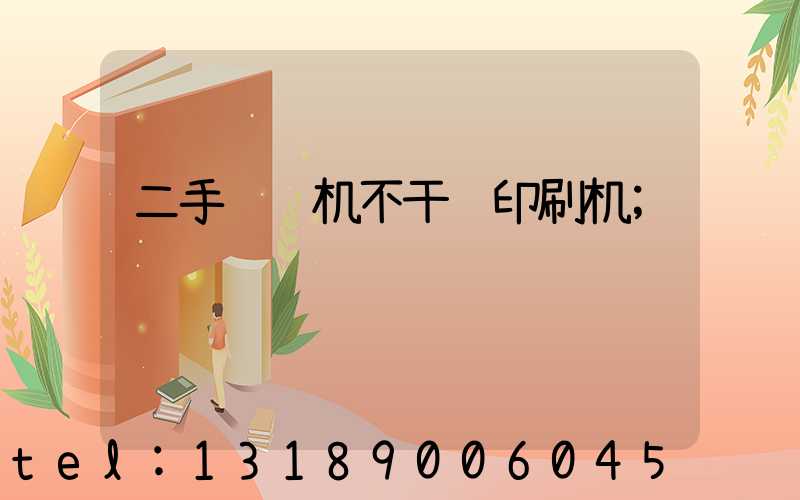 二手轮转机不干胶印刷机