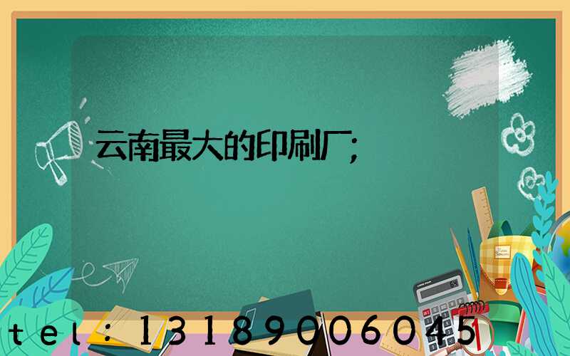 云南最大的印刷厂