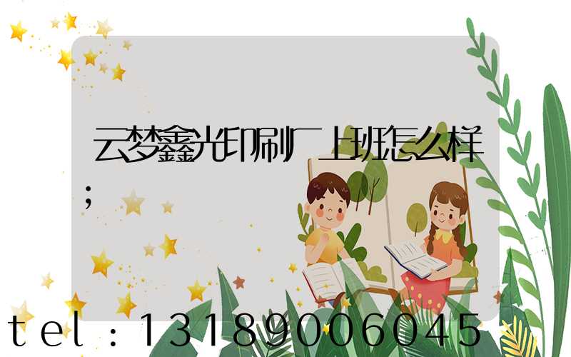 云梦鑫光印刷厂上班怎么样
