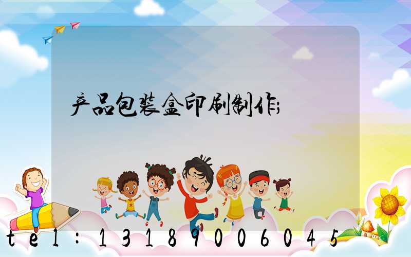 产品包装盒印刷制作