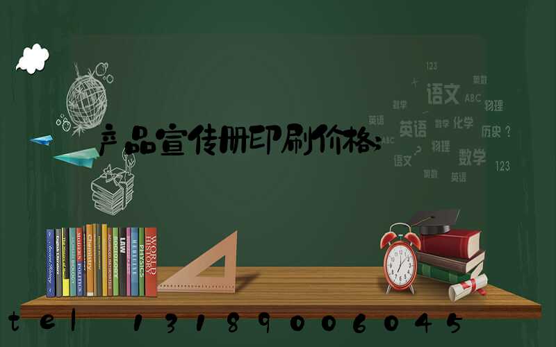 产品宣传册印刷价格