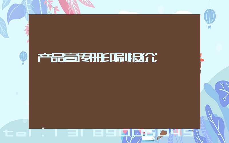产品宣传册印刷报价