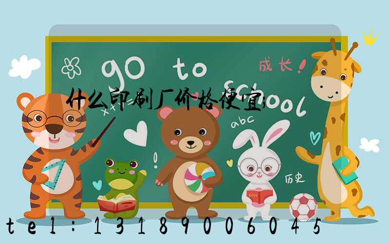 什么印刷厂价格便宜