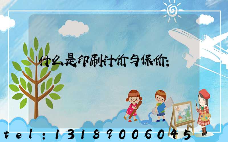 什么是印刷计价与保价