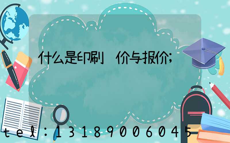 什么是印刷计价与报价