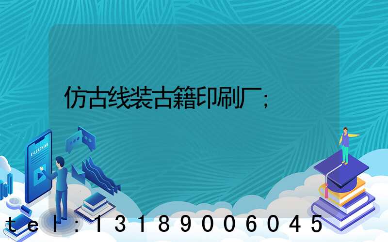 仿古线装古籍印刷厂