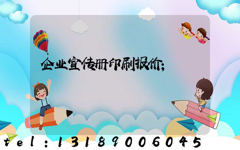 企业宣传册印刷报价