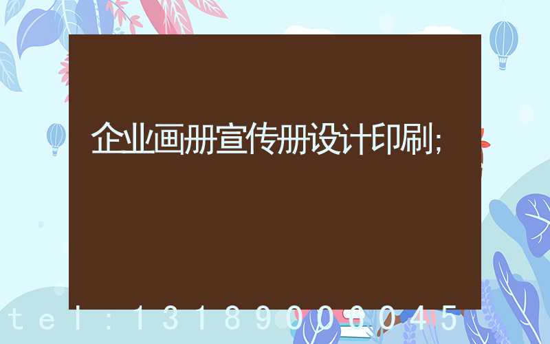 企业画册宣传册设计印刷