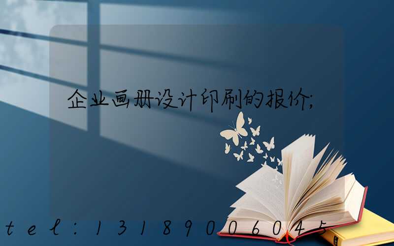 企业画册设计印刷的报价