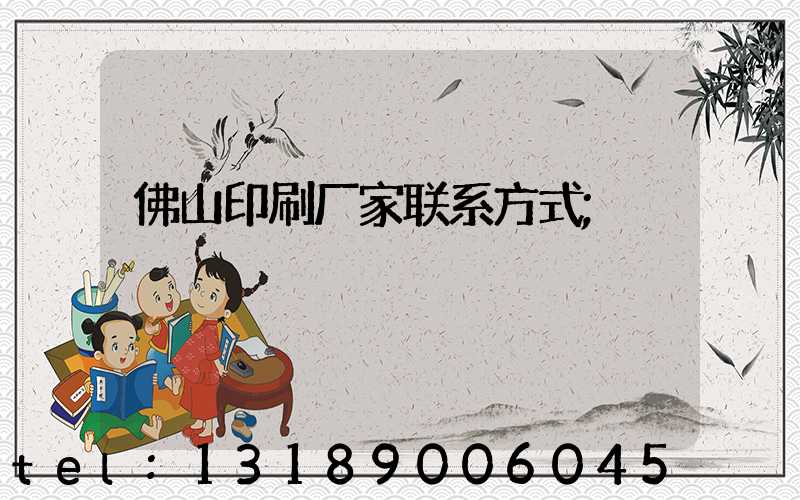 佛山印刷厂家联系方式