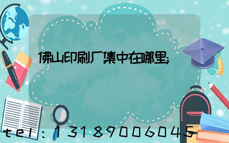 佛山印刷厂集中在哪里