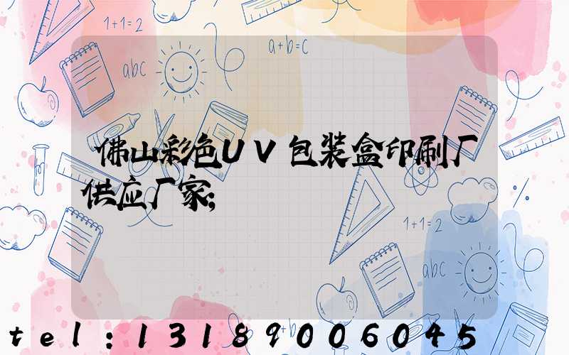 佛山彩色UV包装盒印刷厂供应厂家