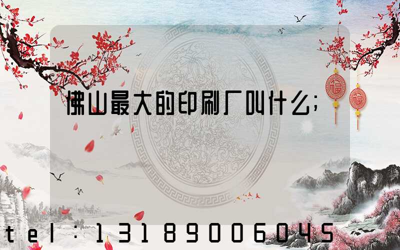 佛山最大的印刷厂叫什么