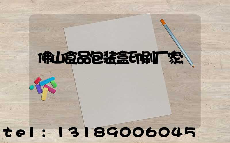 佛山食品包装盒印刷厂家
