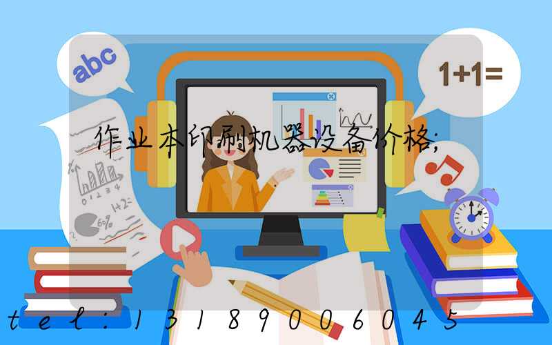 作业本印刷机器设备价格