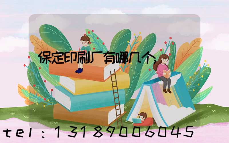 保定印刷厂有哪几个