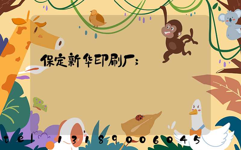 保定新华印刷厂