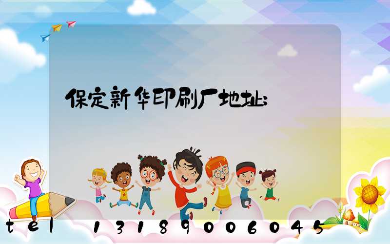 保定新华印刷厂地址
