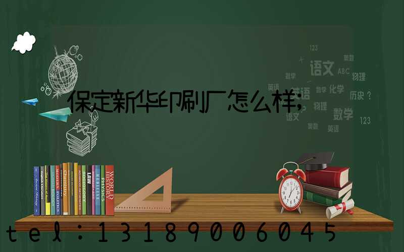 保定新华印刷厂怎么样
