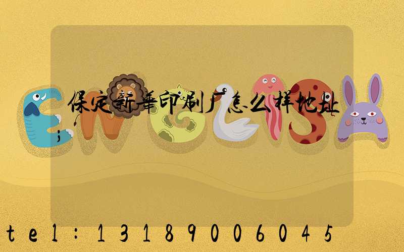 保定新华印刷厂怎么样地址