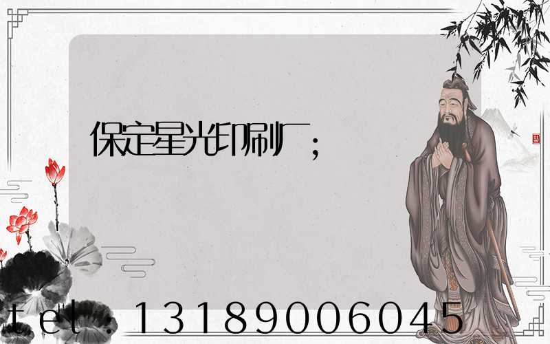 保定星光印刷厂
