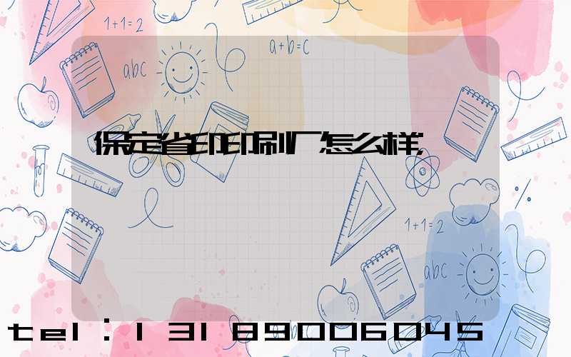 保定省印印刷厂怎么样