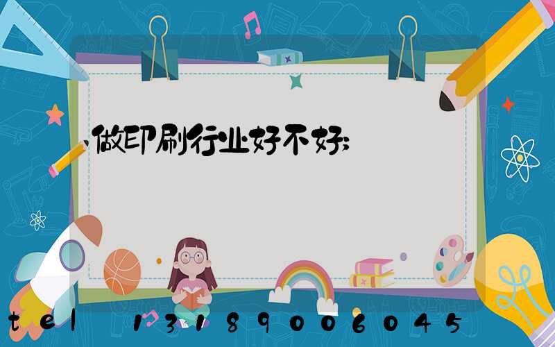 做印刷行业好不好
