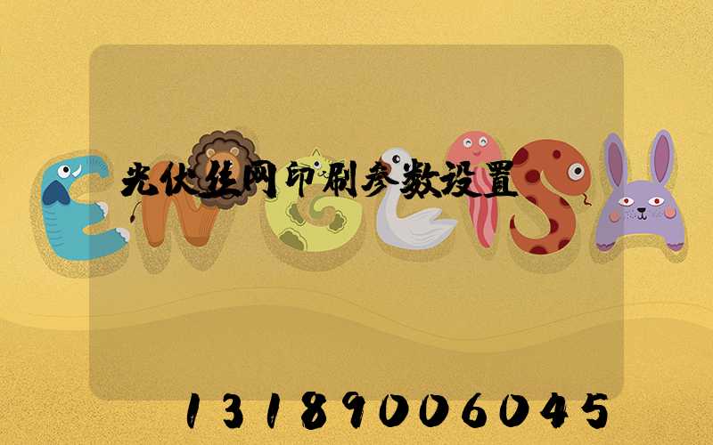 光伏丝网印刷参数设置