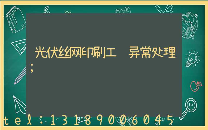 光伏丝网印刷工艺异常处理