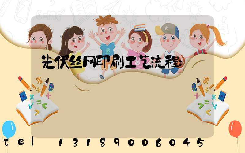 光伏丝网印刷工艺流程