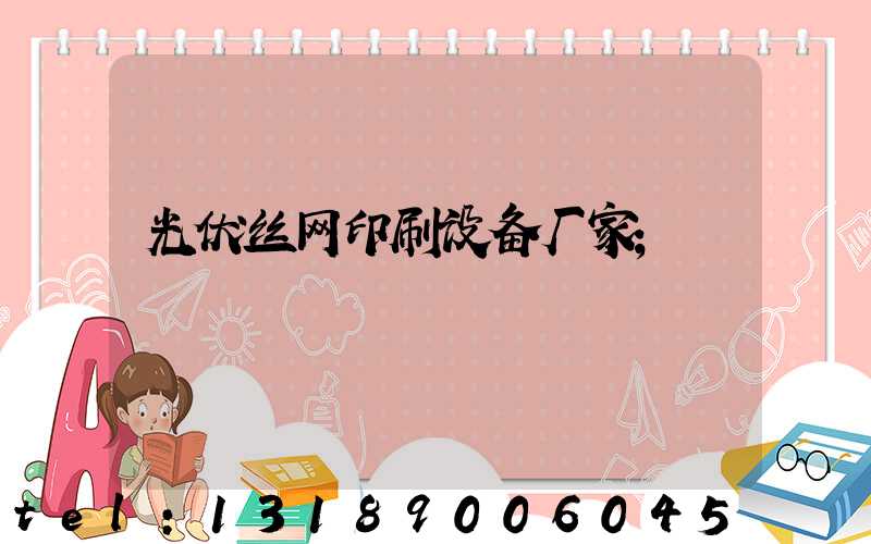 光伏丝网印刷设备厂家