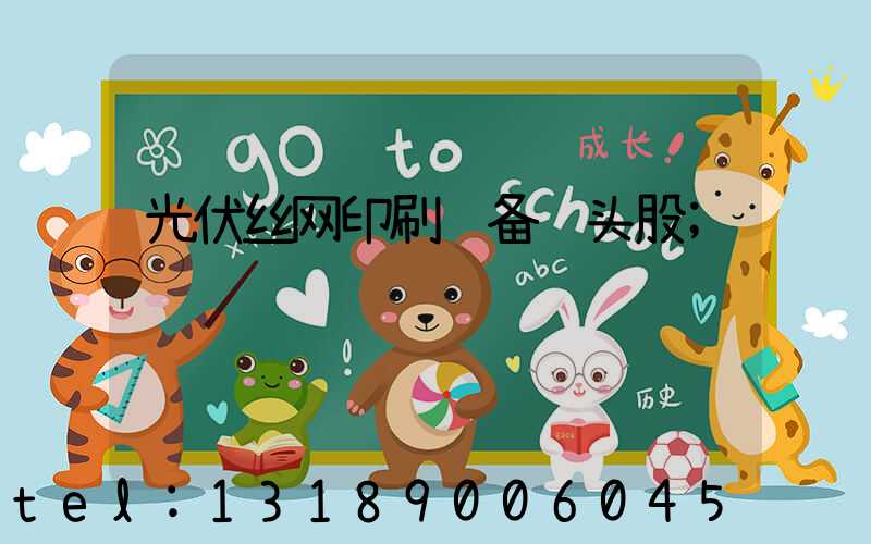 光伏丝网印刷设备龙头股