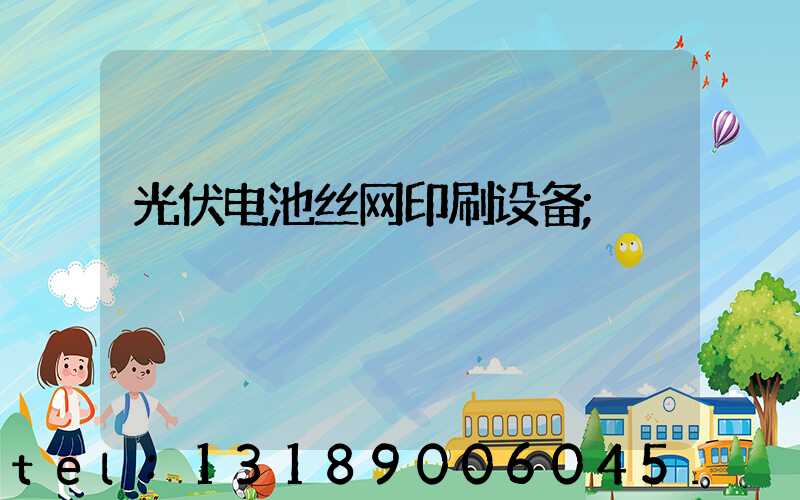 光伏电池丝网印刷设备