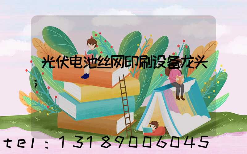 光伏电池丝网印刷设备龙头