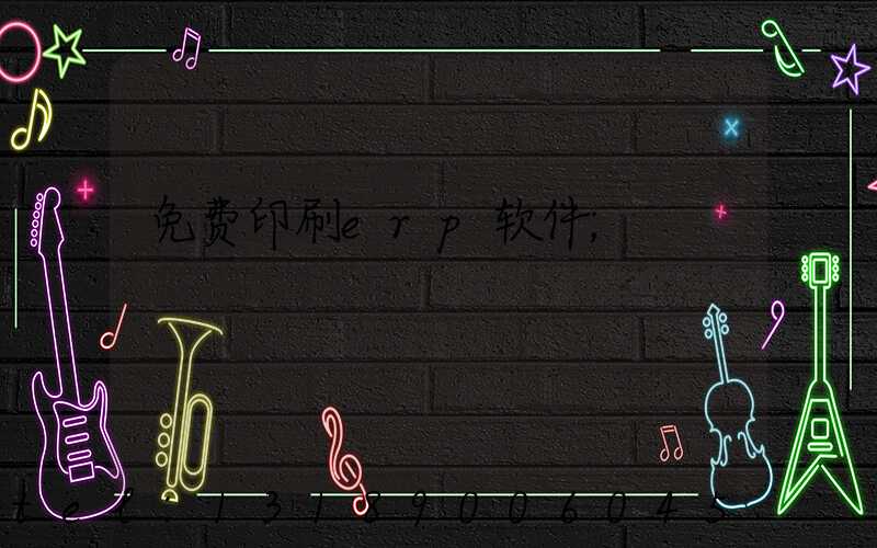 免费印刷erp软件