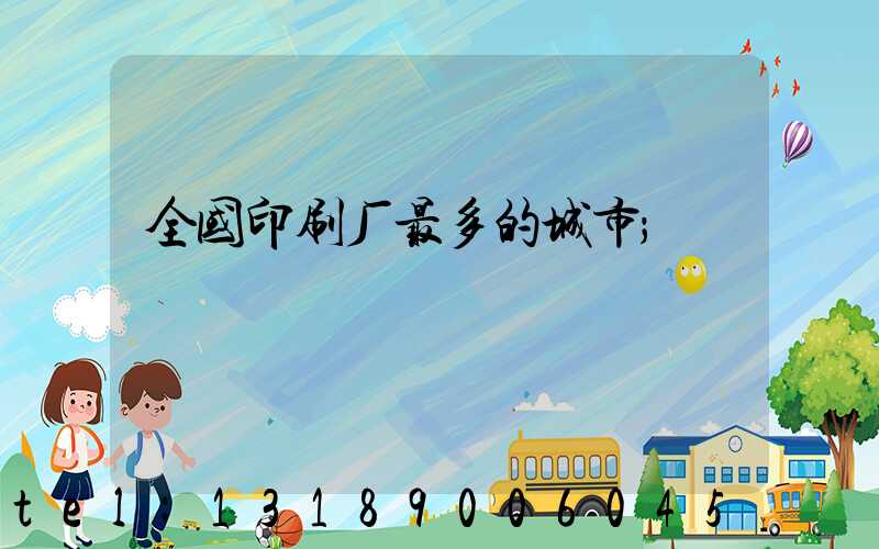 全国印刷厂最多的城市