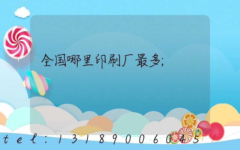 全国哪里印刷厂最多