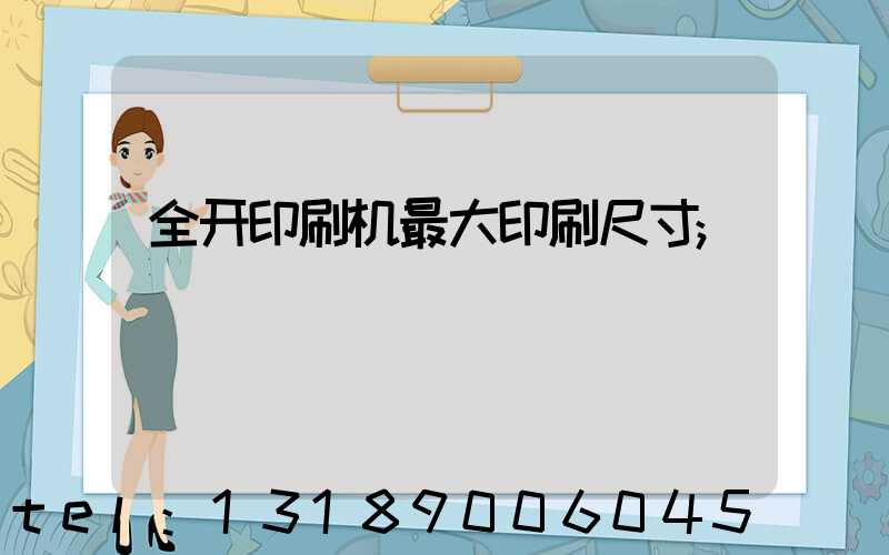 全开印刷机最大印刷尺寸